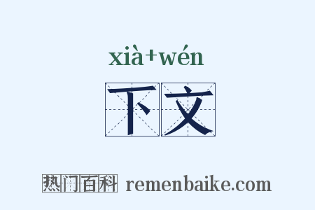 下文是什么意思的图片